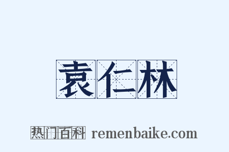 袁仁林是什么意思的图片